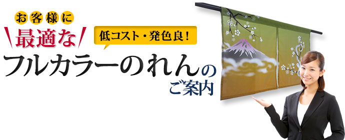 お客様に最適なフルカラーのれんのご案内